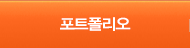 포트폴리오